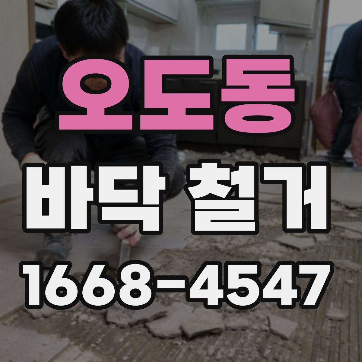 오도동 바닥 철거