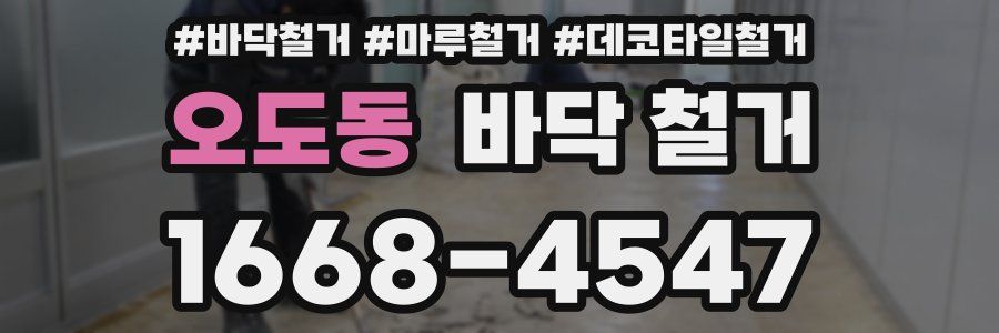오도동 바닥 철거