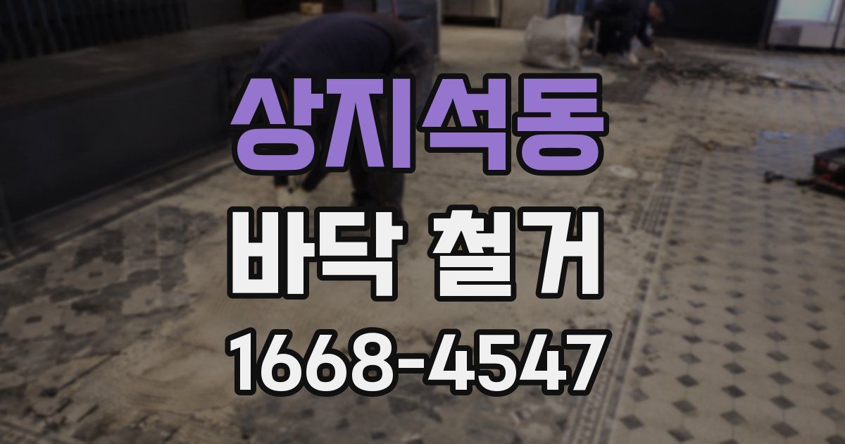상지석동 바닥 철거