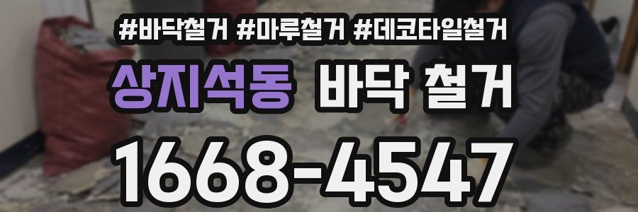 상지석동 바닥 철거