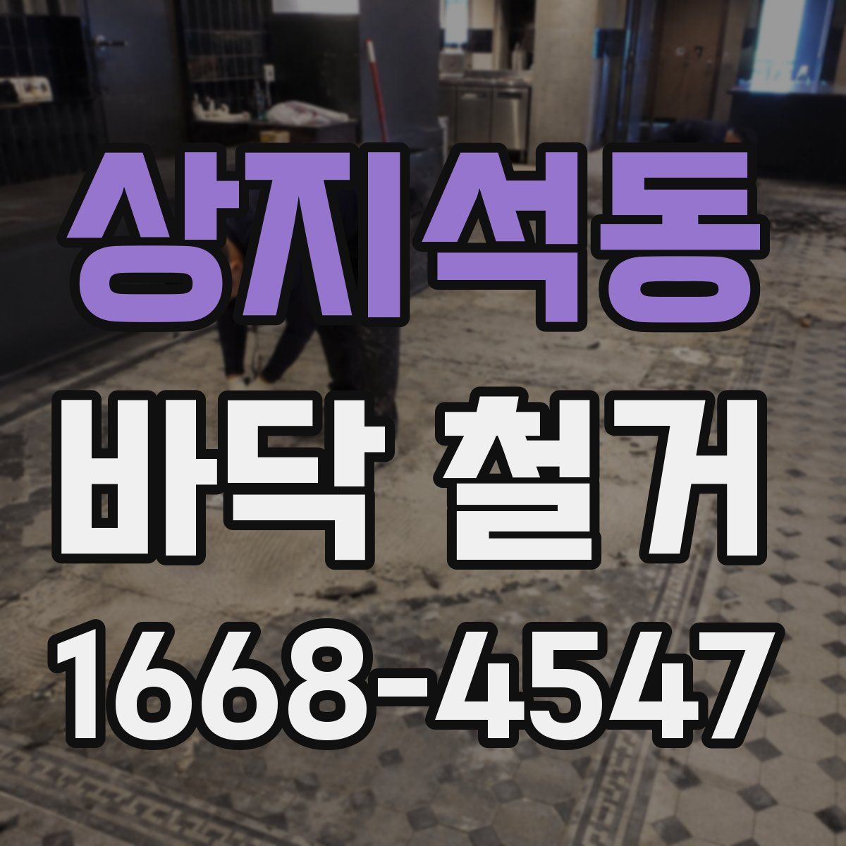 상지석동 바닥 철거
