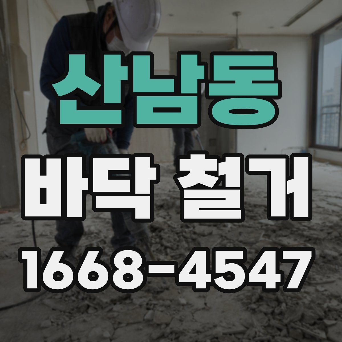 산남동 바닥 철거