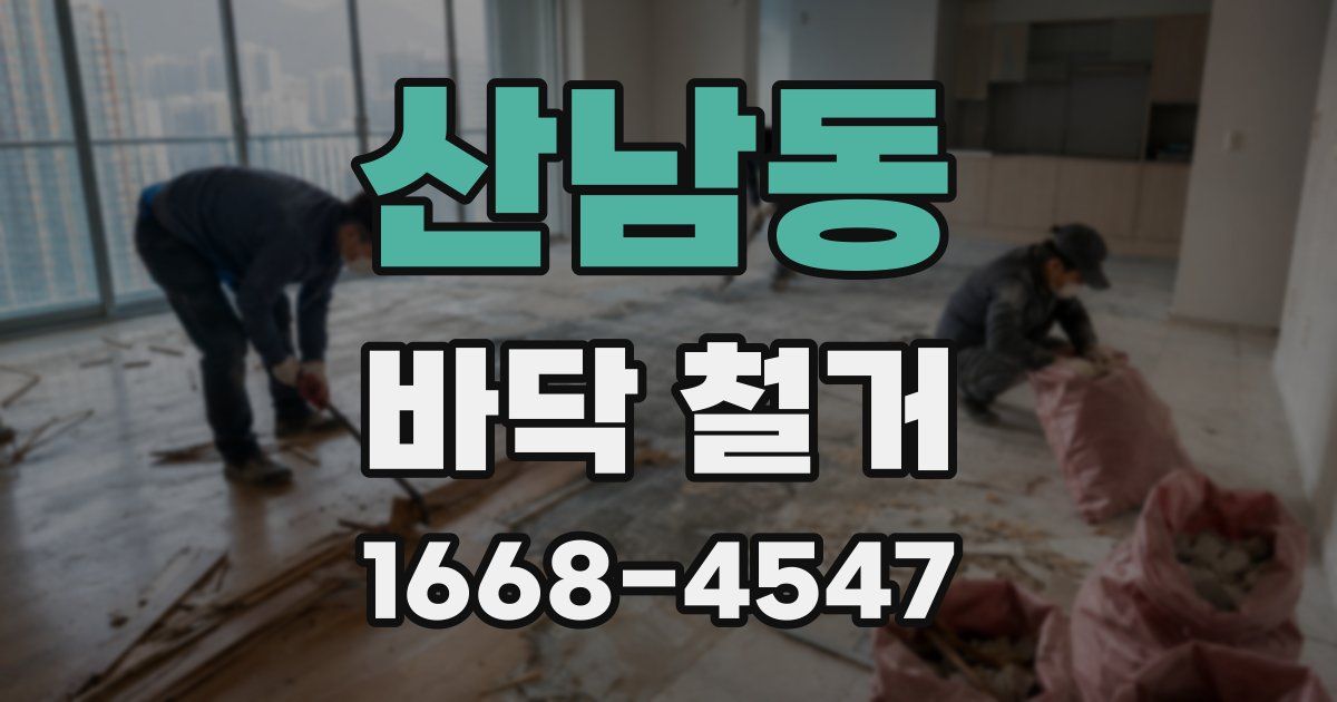 산남동 바닥 철거