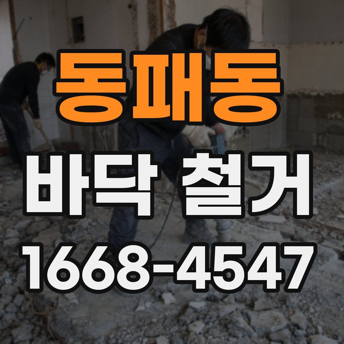 동패동 바닥 철거