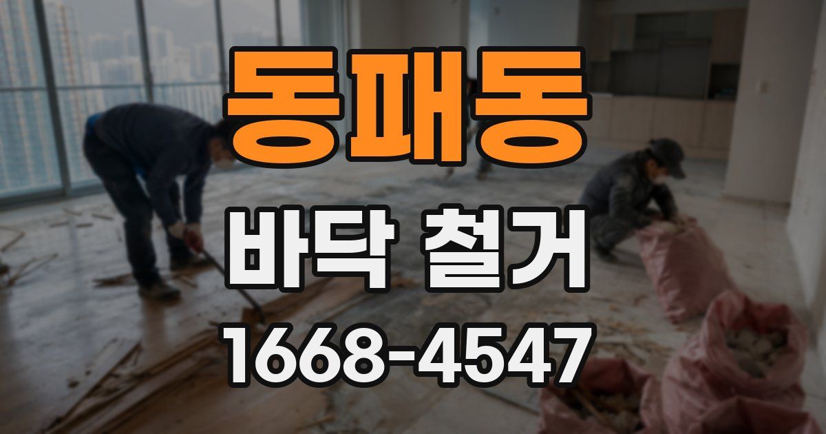 동패동 바닥 철거
