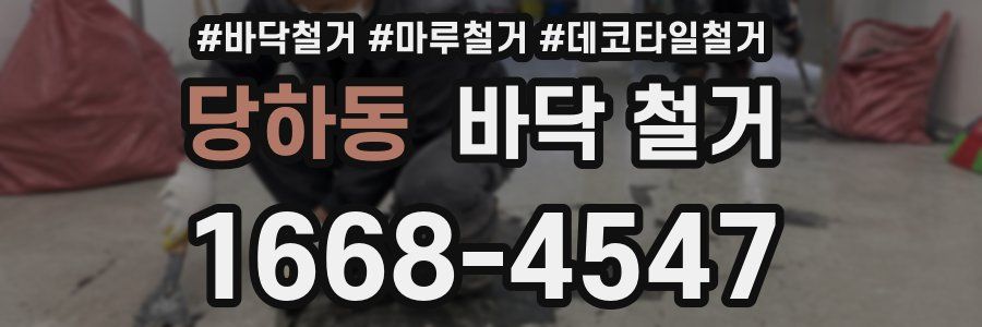 당하동 바닥 철거