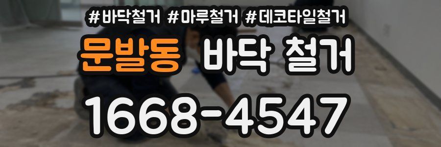 문발동 바닥 철거