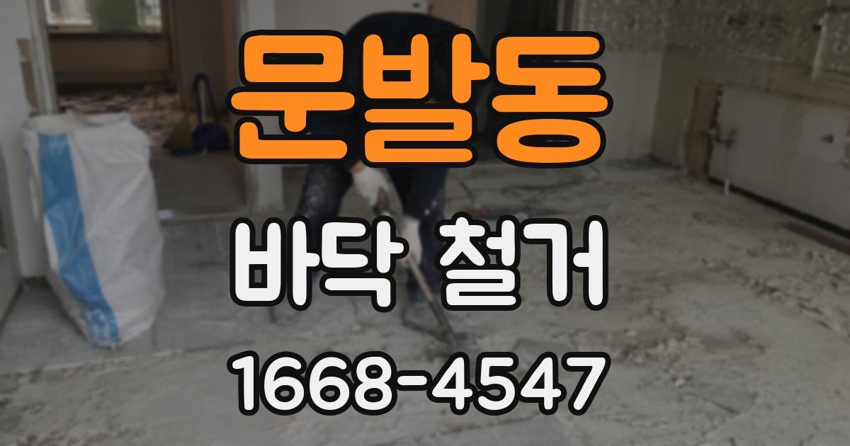 문발동 바닥 철거