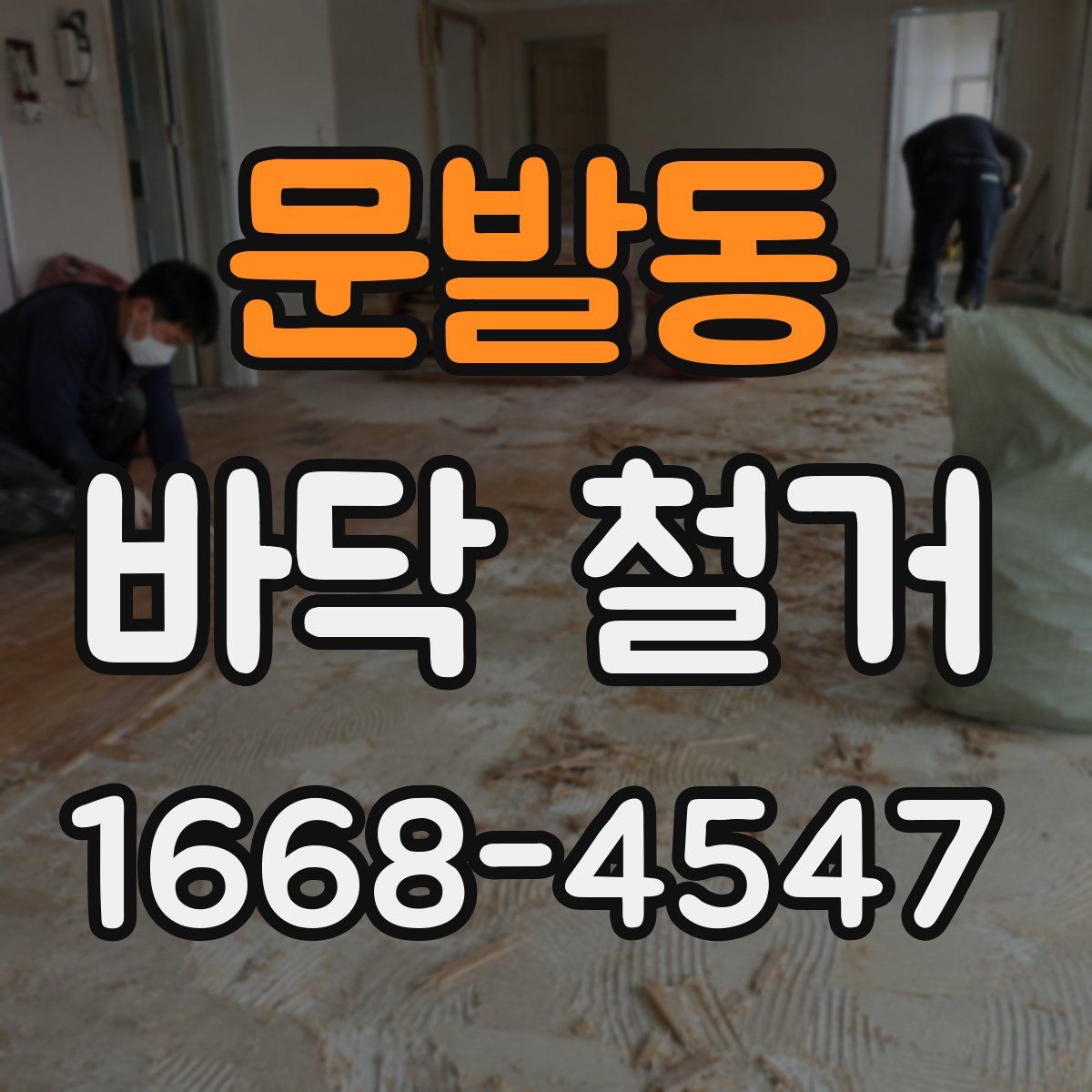 문발동 바닥 철거