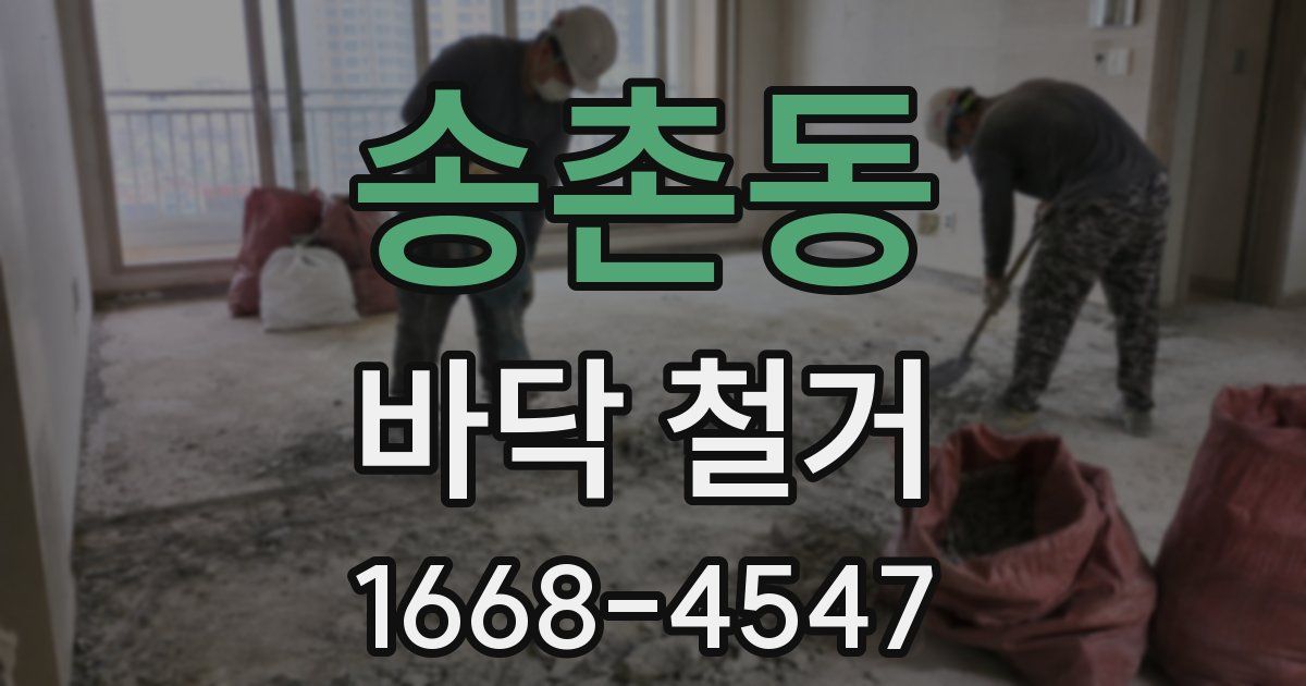 송촌동 바닥 철거