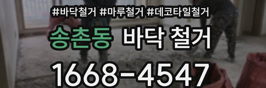 송촌동 바닥 철거