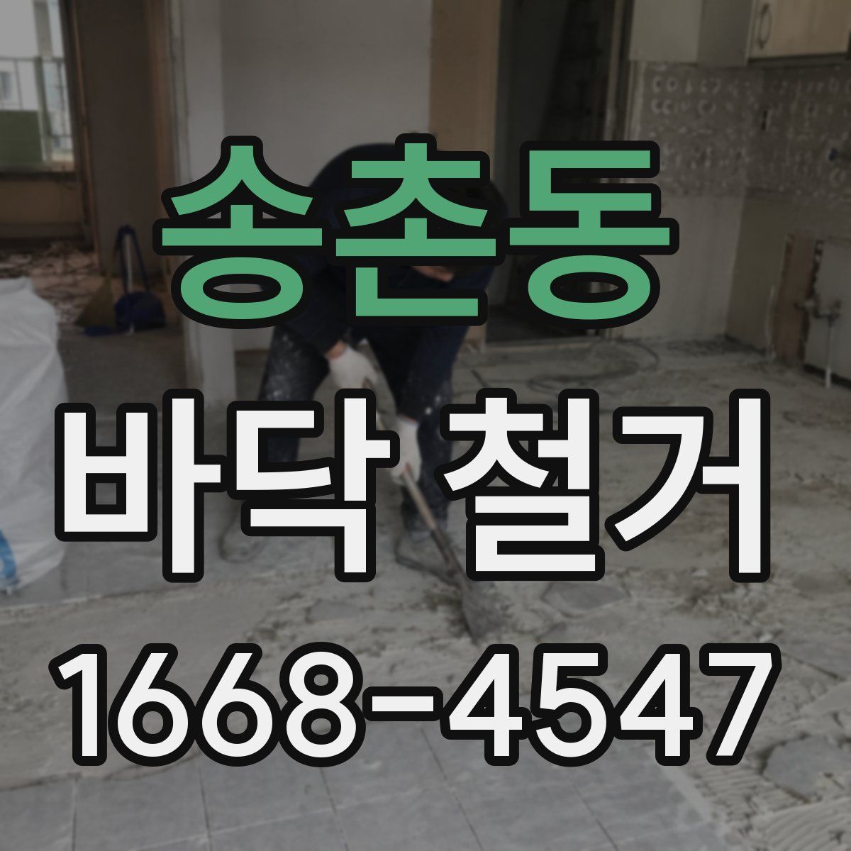 송촌동 바닥 철거