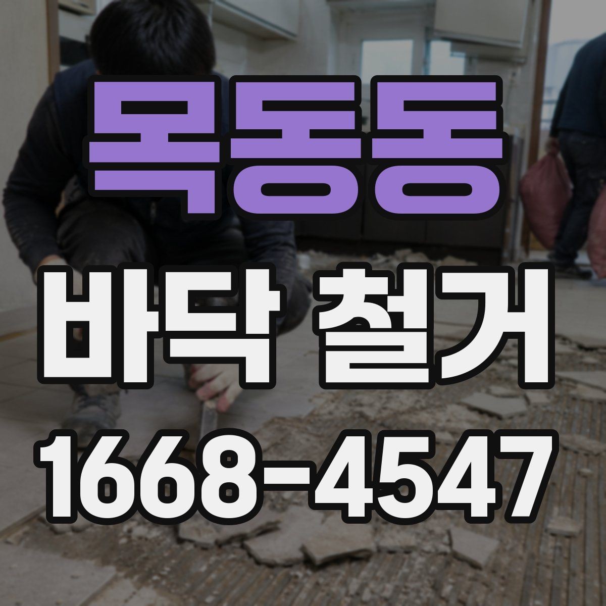 목동동 바닥 철거 업체 선택할 때 보는 기준