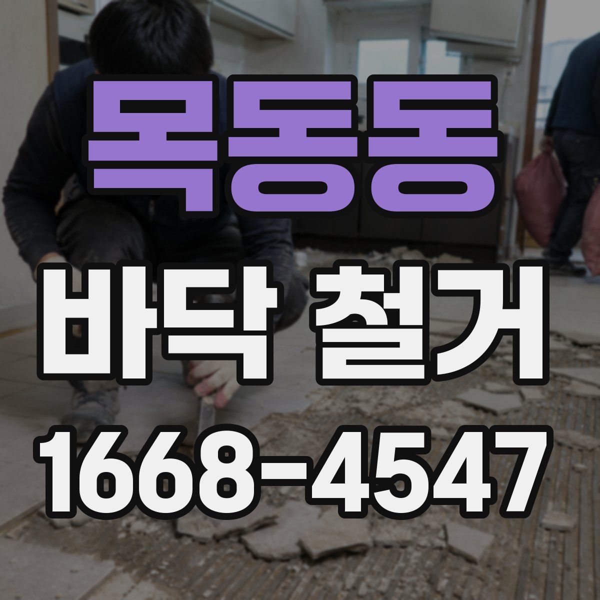 목동동 바닥 철거