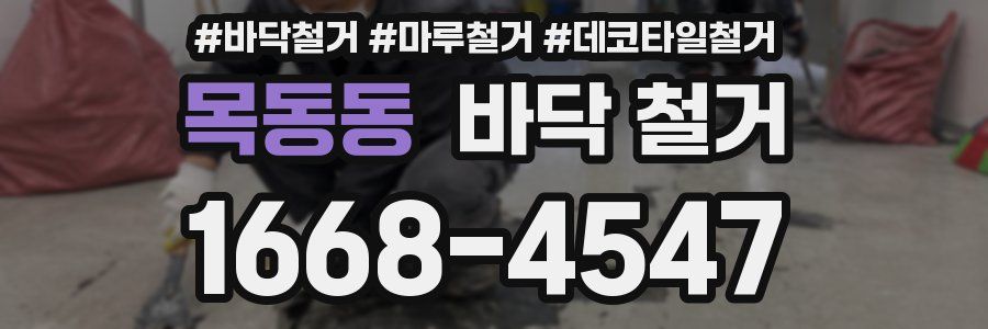 목동동 바닥 철거