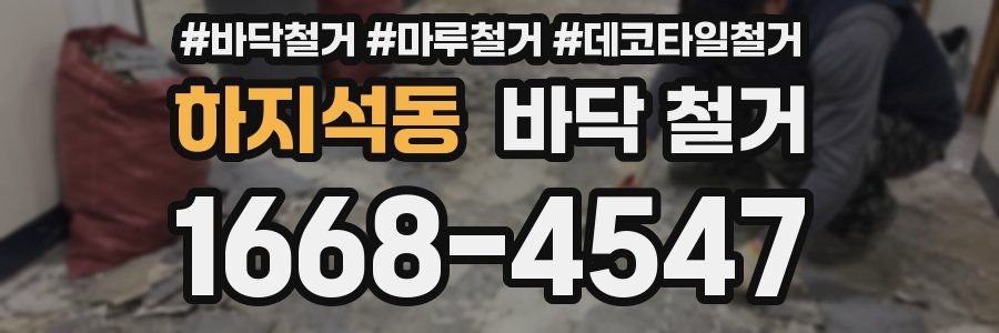 하지석동 바닥 철거