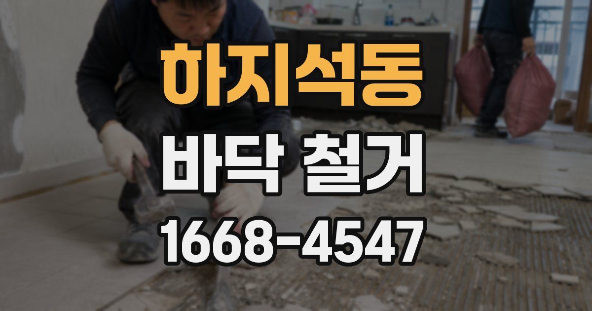 하지석동 바닥 철거
