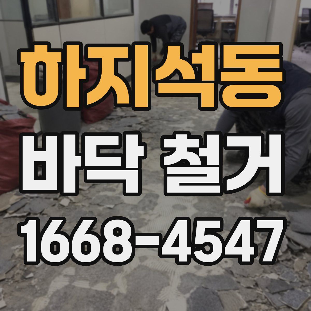 하지석동 바닥 철거