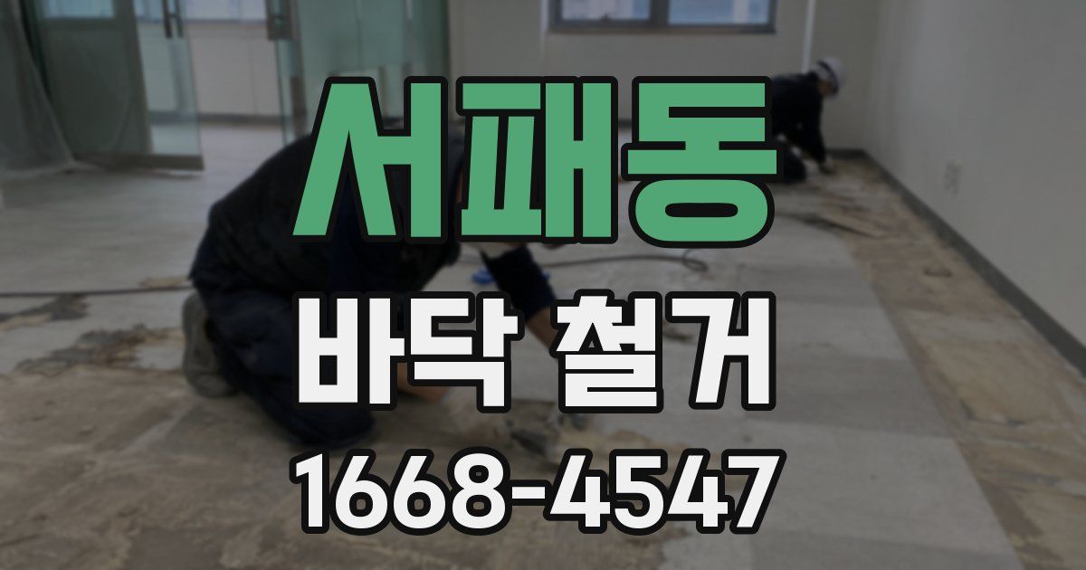 서패동 바닥 철거