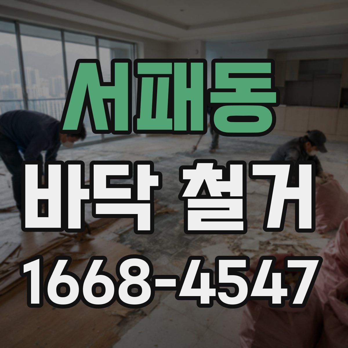 서패동 바닥 철거