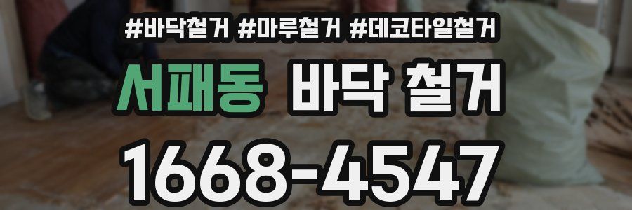 서패동 바닥 철거