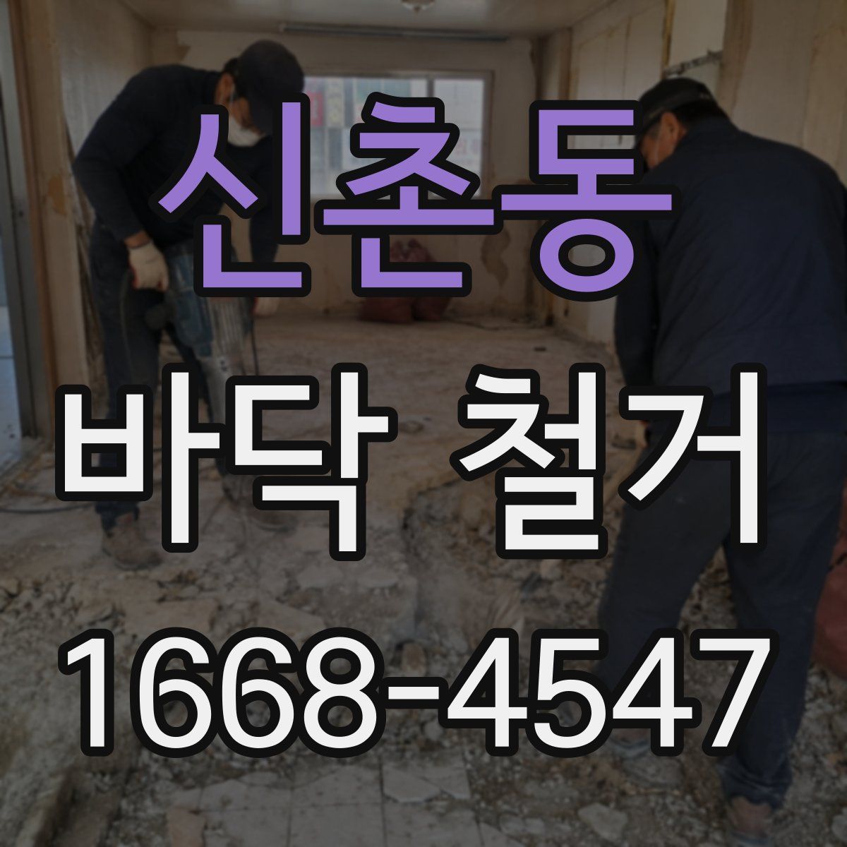 신촌동 바닥 철거
