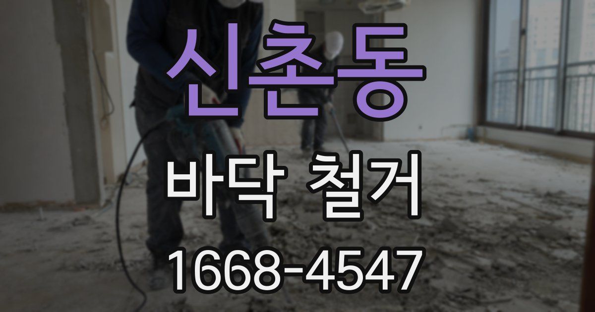 신촌동 바닥 철거