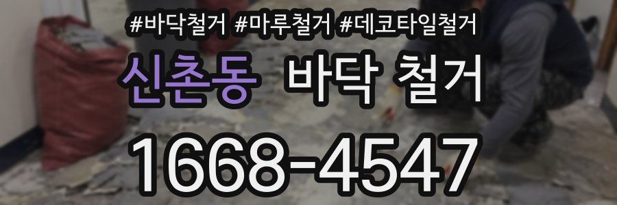 신촌동 바닥 철거