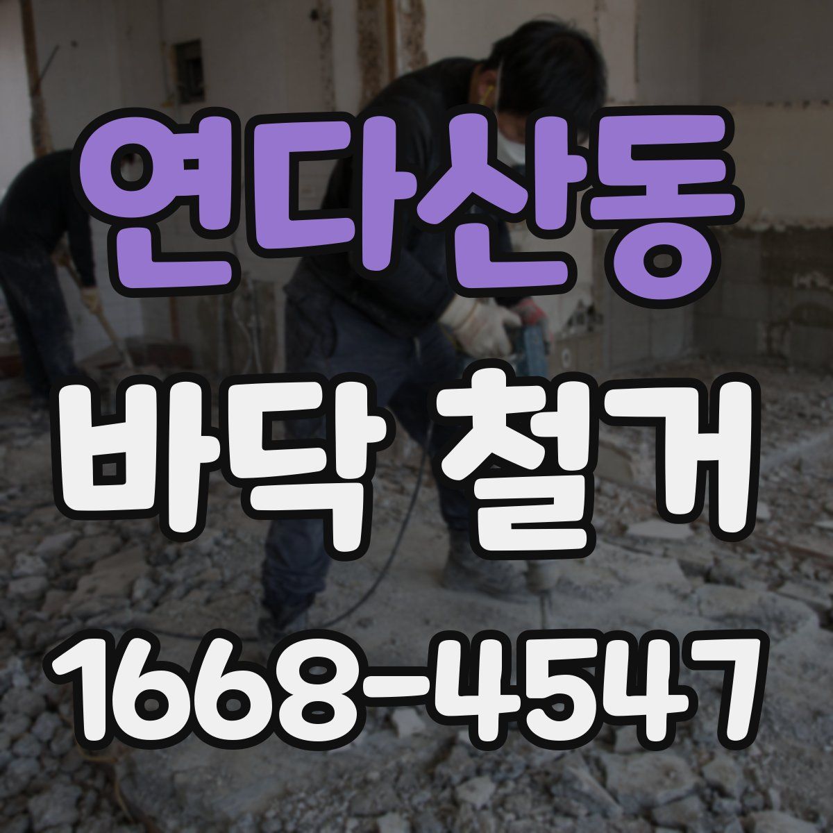 연다산동 바닥 철거
