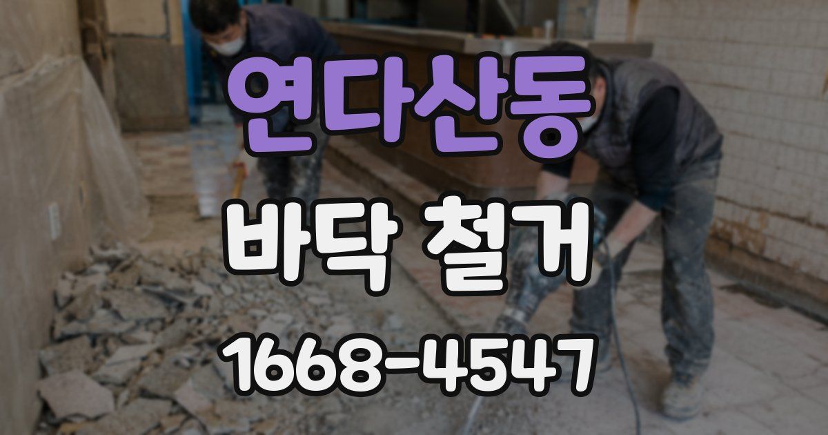 연다산동 바닥 철거