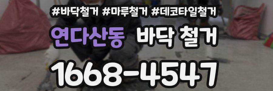 연다산동 바닥 철거