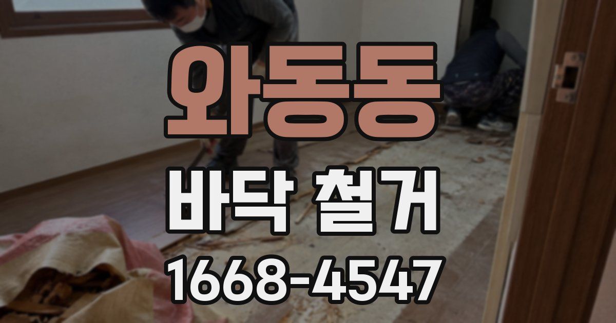 와동동 바닥 철거