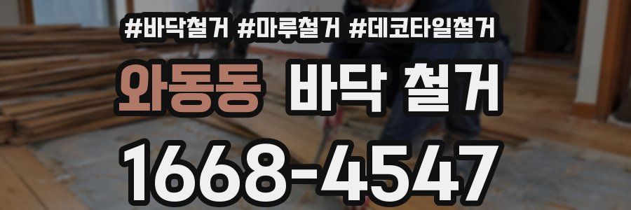 와동동 바닥 철거