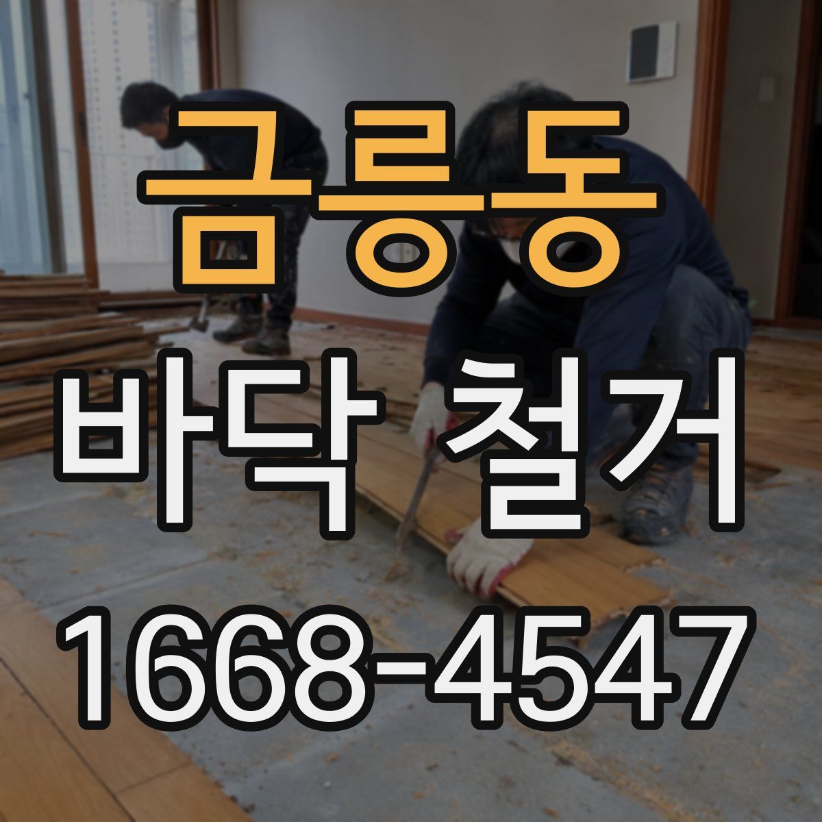 금릉동 바닥 철거