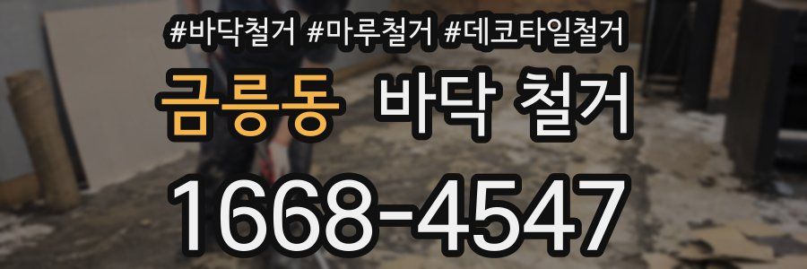 금릉동 바닥 철거