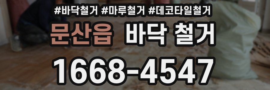 문산읍 바닥 철거