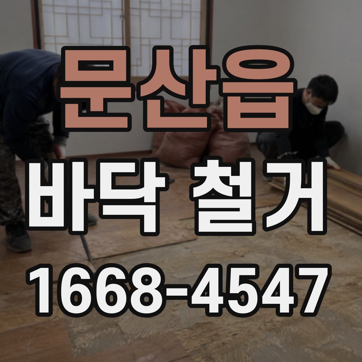 문산읍 바닥 철거