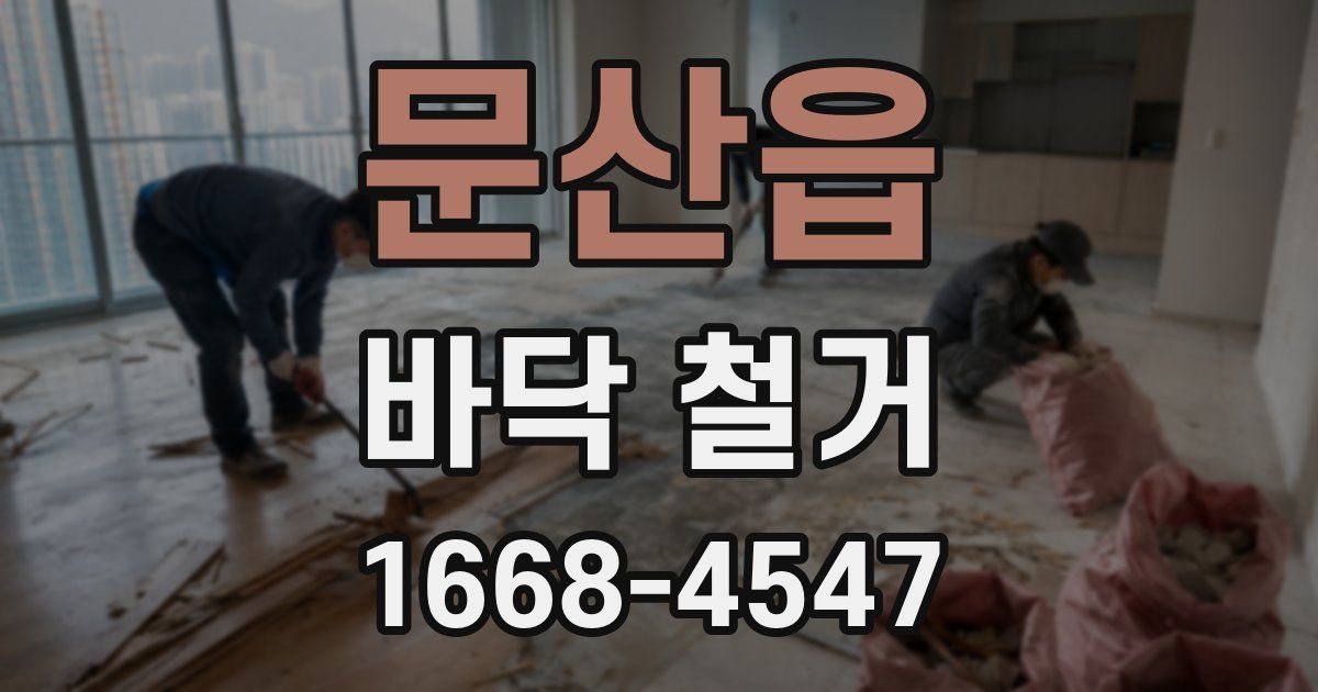 문산읍 바닥 철거