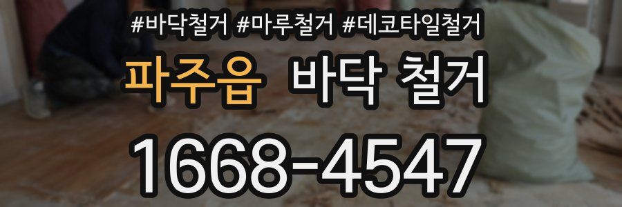 파주읍 바닥 철거