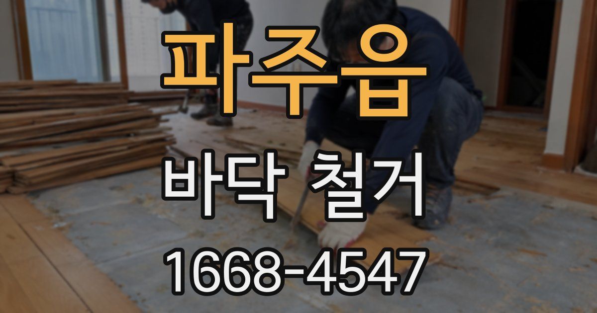 파주읍 바닥 철거