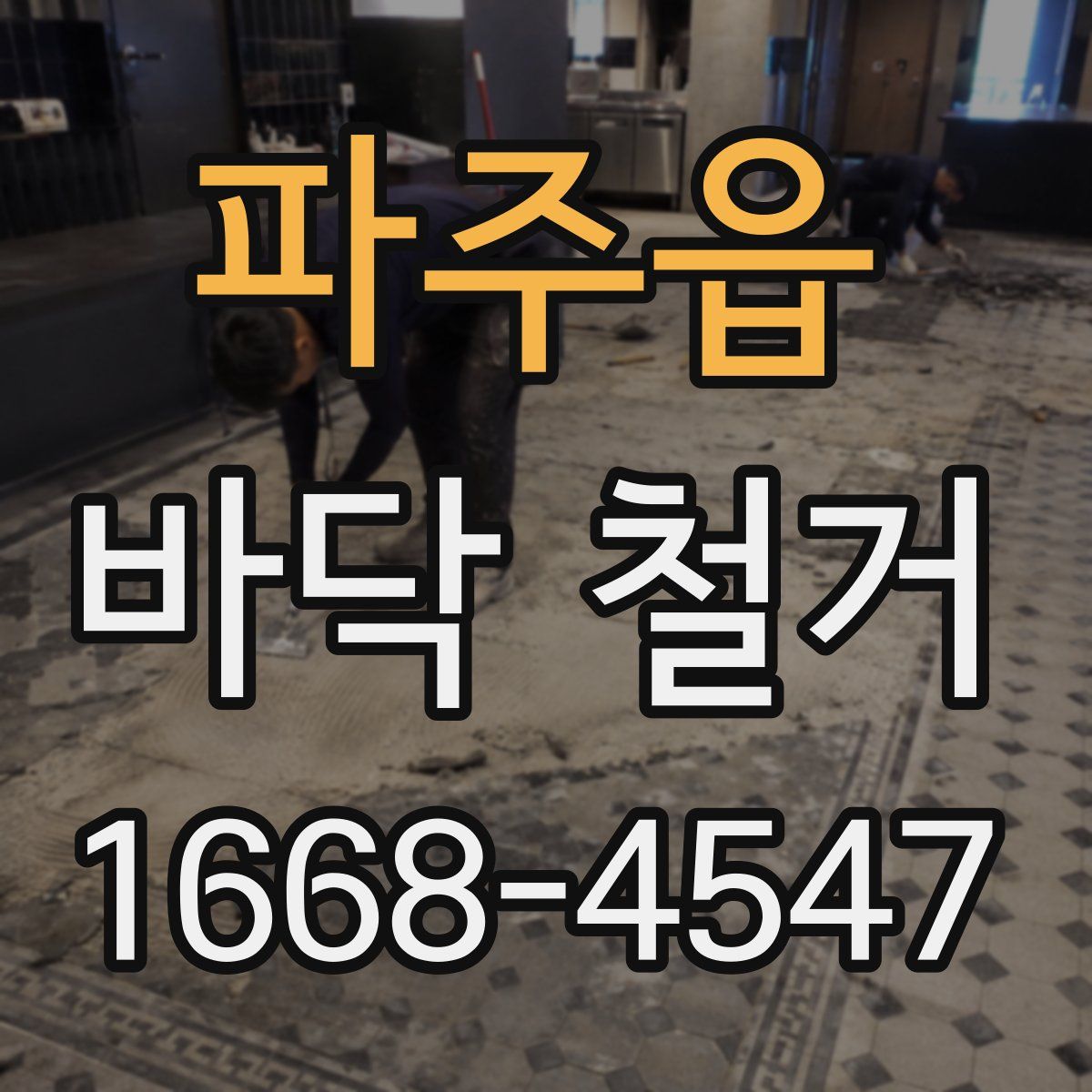 파주읍 바닥 철거