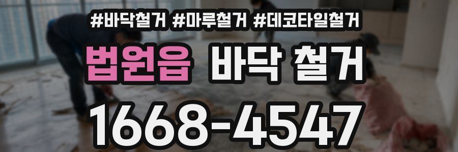 법원읍 바닥 철거