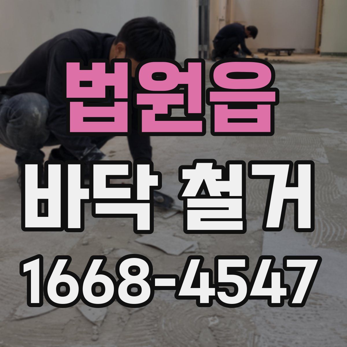 법원읍 바닥 철거