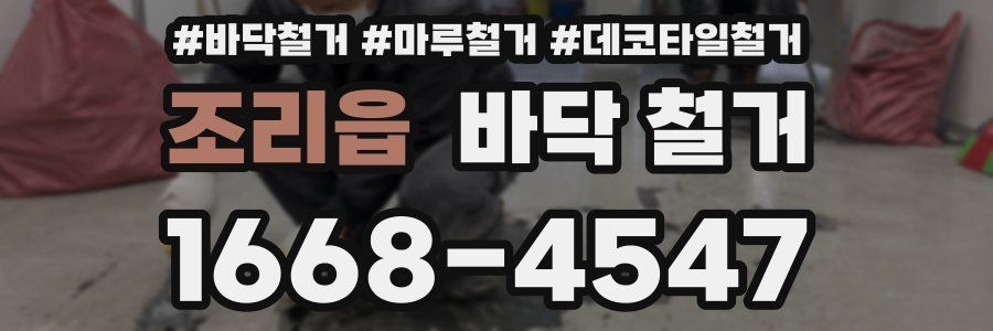 조리읍 바닥 철거