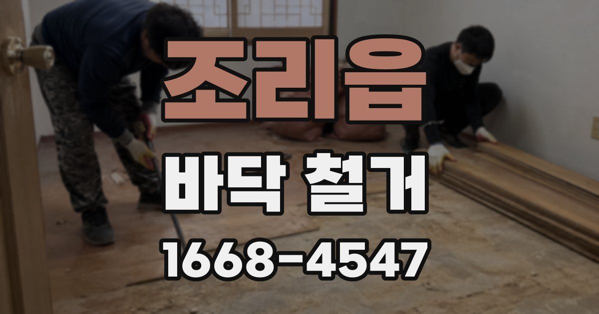 조리읍 바닥 철거