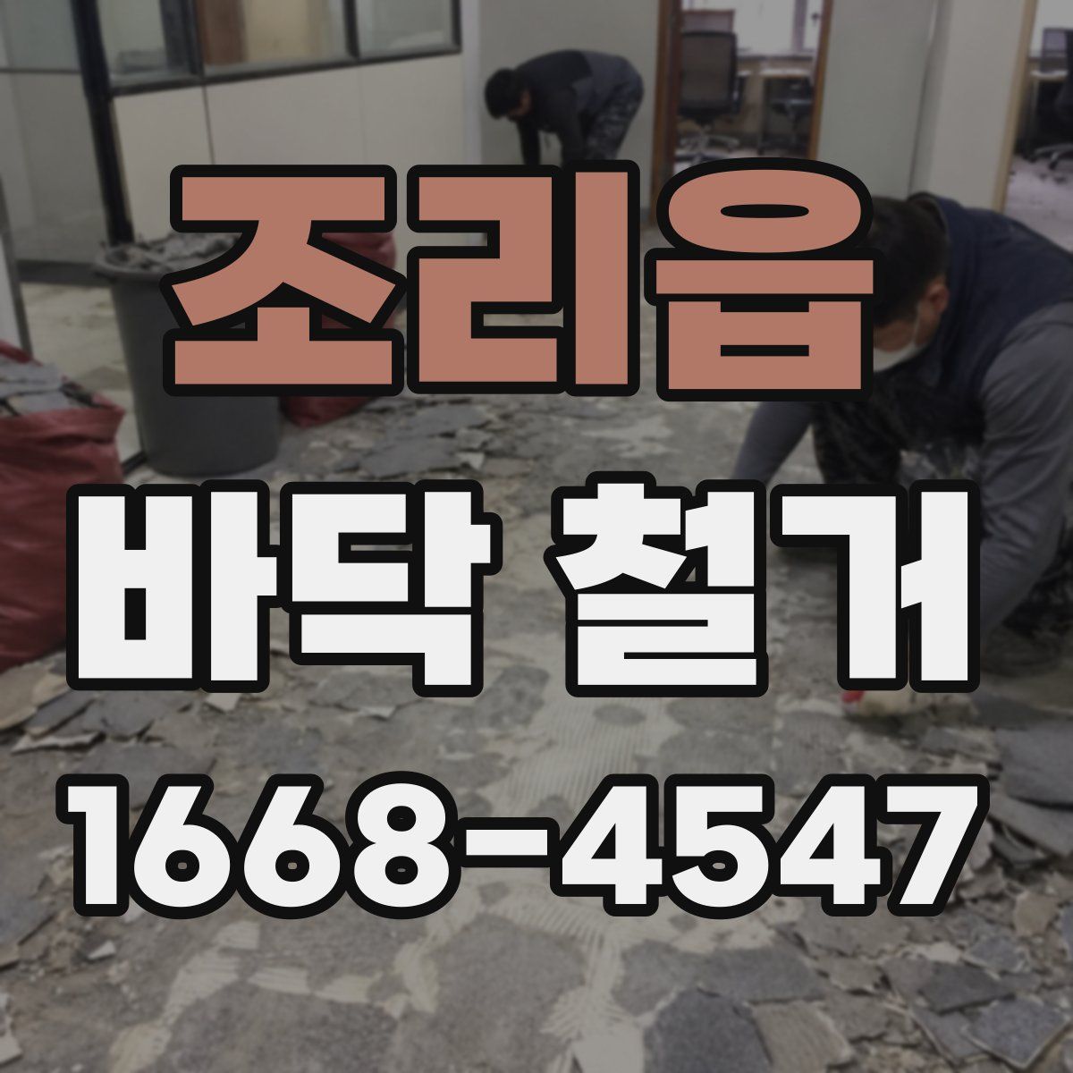 조리읍 바닥 철거