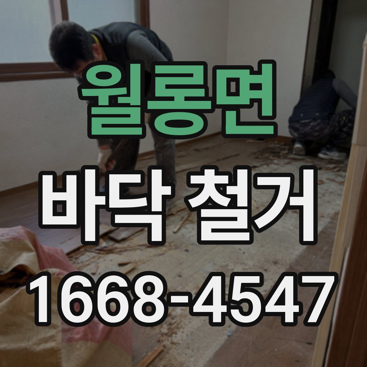 월롱면 바닥 철거