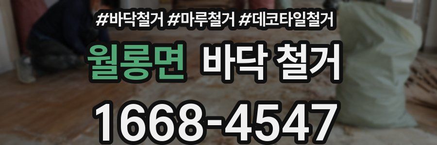 월롱면 바닥 철거