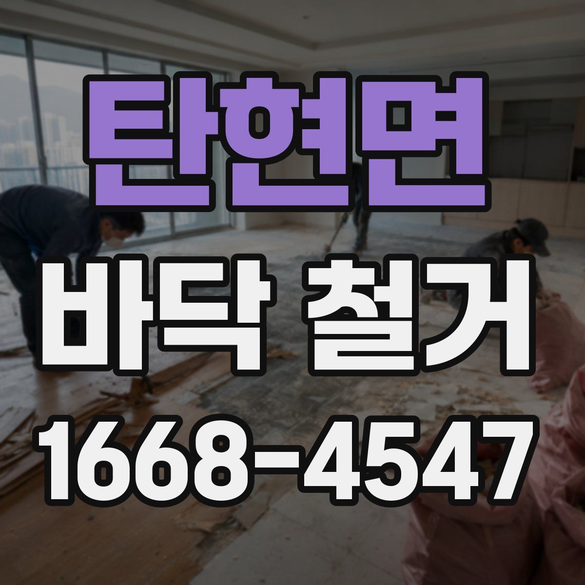 탄현면 바닥 철거
