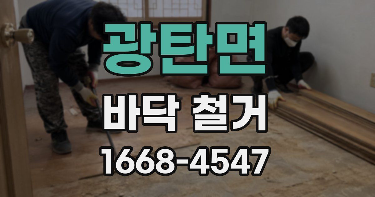 광탄면 바닥 철거